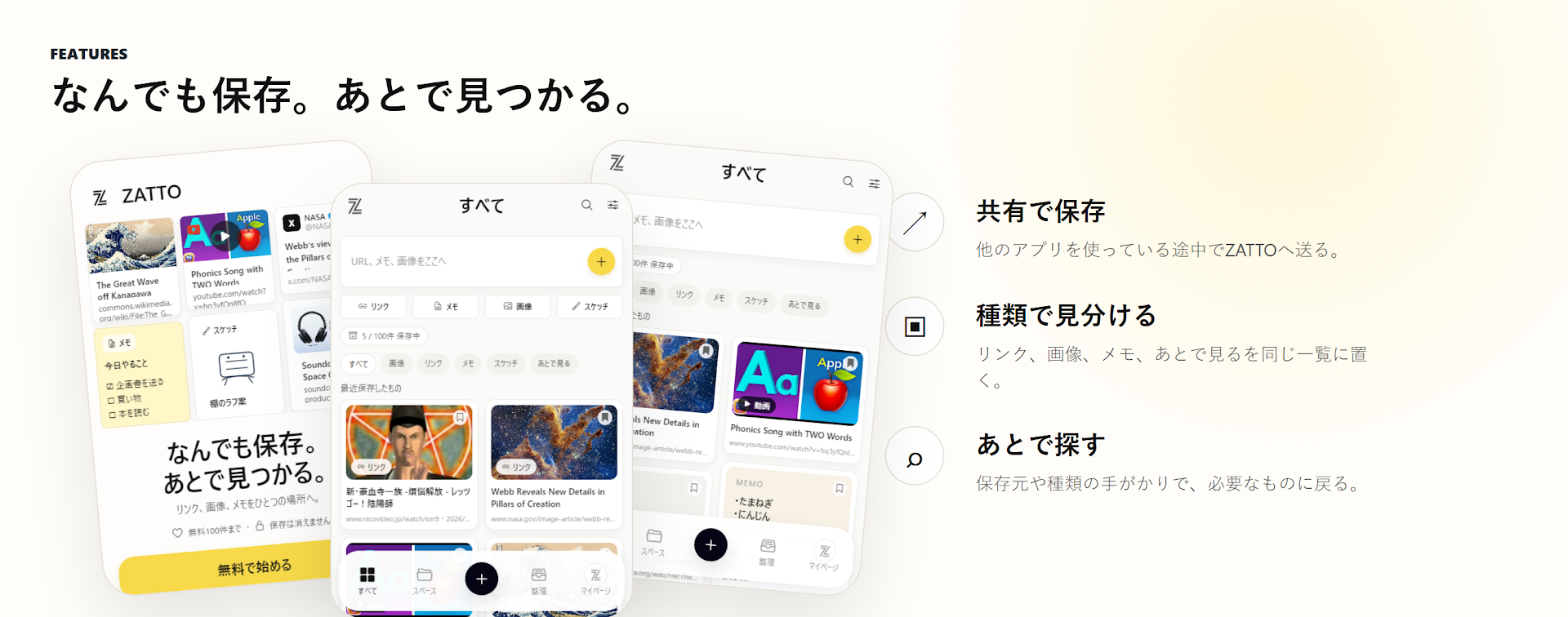 機能: 共有で保存、種類で見分ける、あとで探す