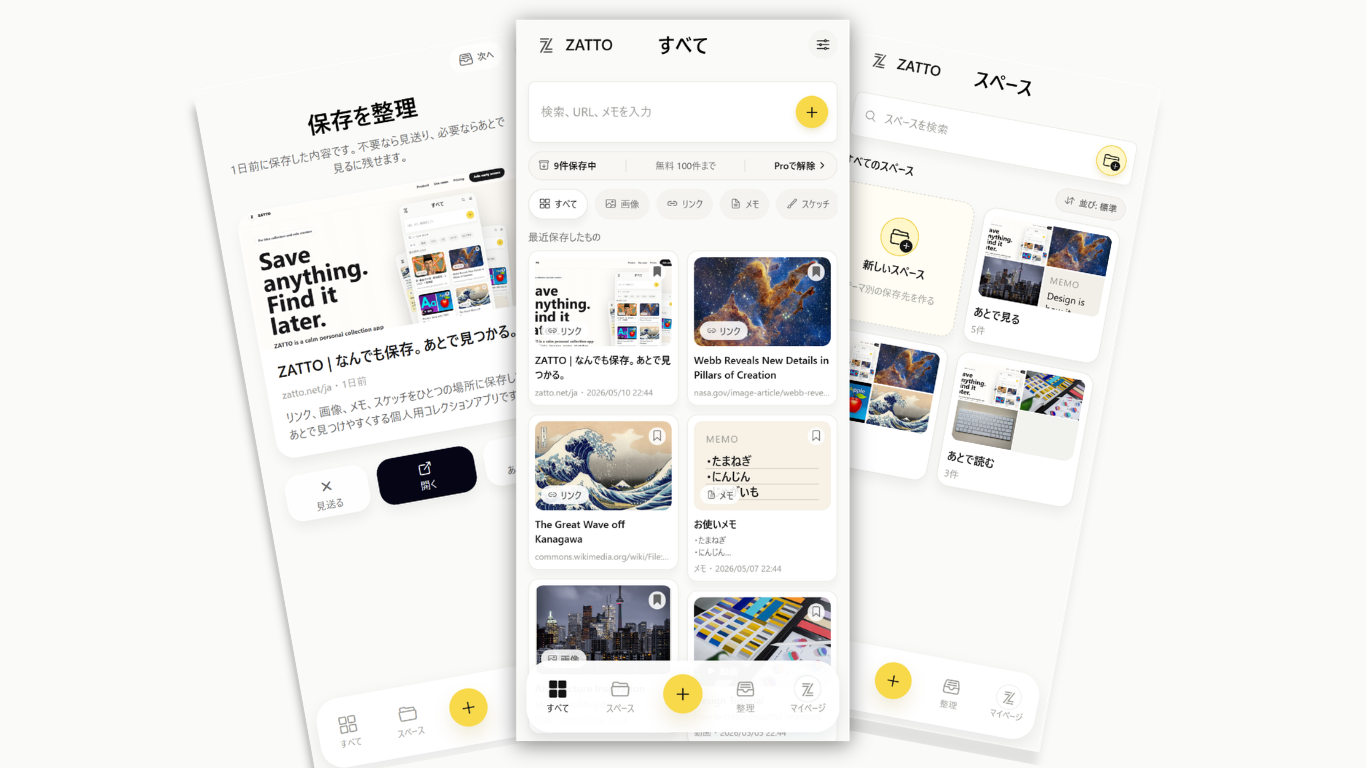 保存したアイテム、クイック保存、スペースを表示しているZATTOのアプリ画面